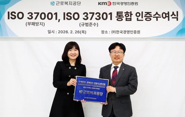 근로복지공단, 부패방지·규범준수 국제표준 동시 인증