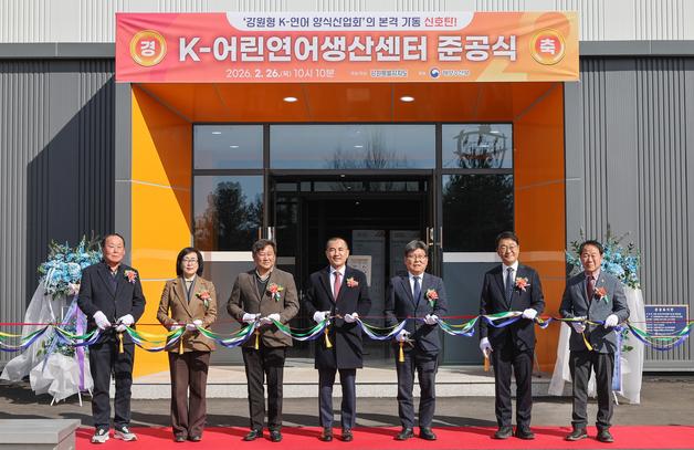 "아시아 최대 연어 산업 키운다"…강원도, K-어린연어생산센터 준공