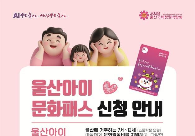 울산 모든 초등생에 10만원 지급…'울산아이문화패스' 3월3일부터 신청