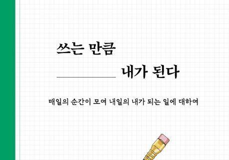 "단 한 글자라도 나를 위해 적었다면 잘 살아낸 하루"…'나' 윤곽 잡기