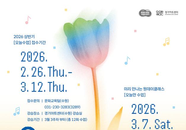 경기아트센터, 예술교육 브랜드 '오늘수업 : ARTS' 수강생 모집