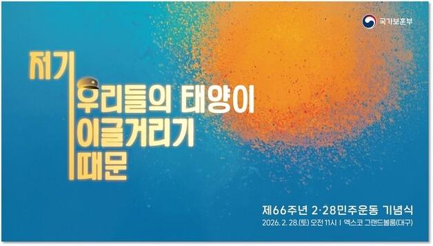 제66주년 2·28민주운동 기념식, 대구서 거행