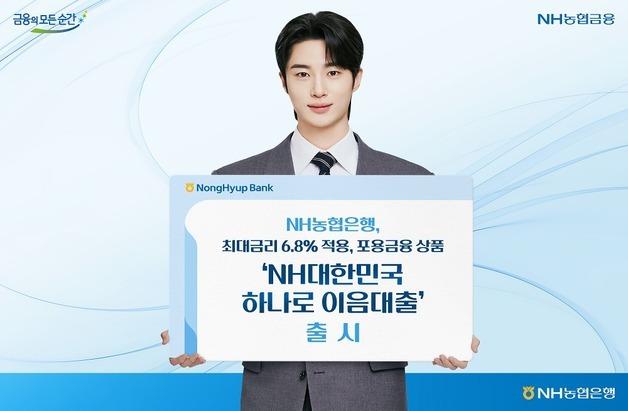 농협은행, 최대금리 6.8% 'NH대한민국 하나로 이음대출' 출시