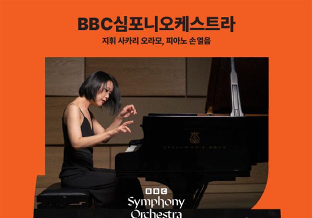 '英 자존심' BBC 심포니, 성남 온다…피아니스트 손열음 협연 