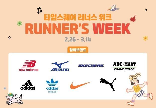 타임스퀘어, 나이키·아디다스 등 7개 브랜드와 '러너스위크' 행사