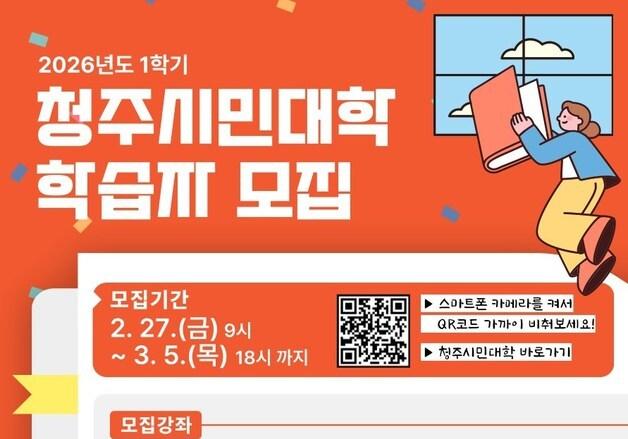 청주시민대학 '현실 재무설계' 등 1학기 강좌 학습자 모집