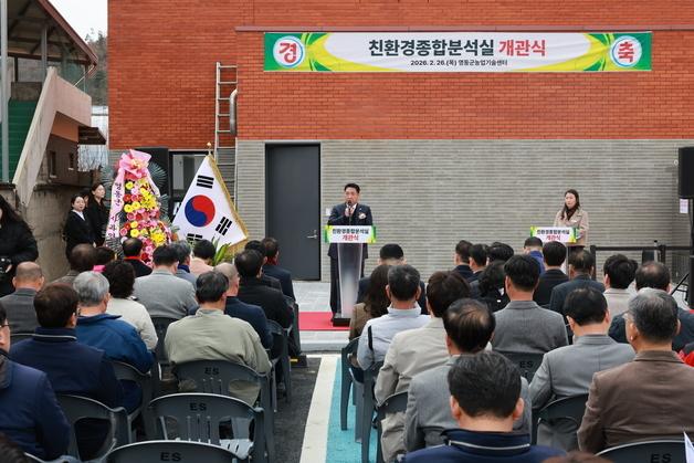 영동군 '친환경종합분석실' 개관…안전분석 원스톱 서비스