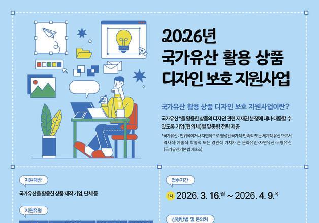 지식재산처, 국가유산 활용 상품 디자인 보호 지원사업 첫 시행 