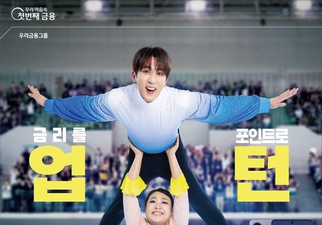 금리도 '업' 포인트도 '턴'…우리은행, 피겨 스케이팅 광고 공개