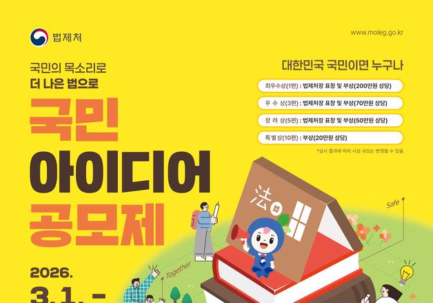 법제처, 국민 아이디어 공모제…"일상 속 불편 법령 바꾼다"