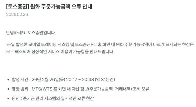 "잔액 0원인데 주문가능 200만원?" 토스證 MTS 오류