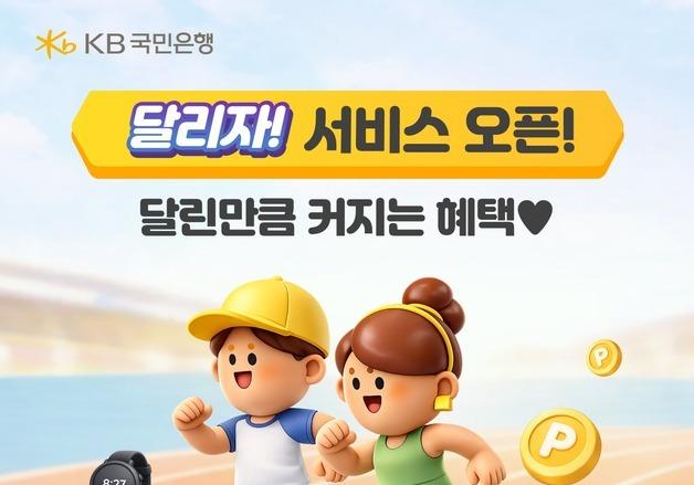 국민은행, 달릴수록 혜택 커지는 '달리자' 출시…하루 만에 가입자 10만명