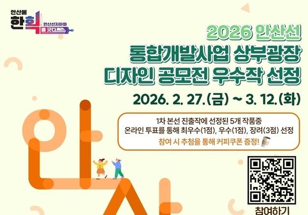 '안산선 개발사업' 상부 광장 디자인 공모작 시민투표…27일부터
