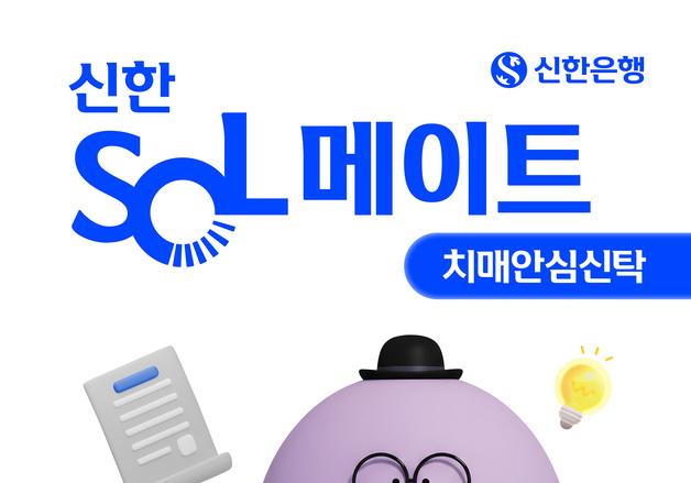 신한은행, 건강 이상 상황 대비 'SOL메이트 치매안심신탁' 출시