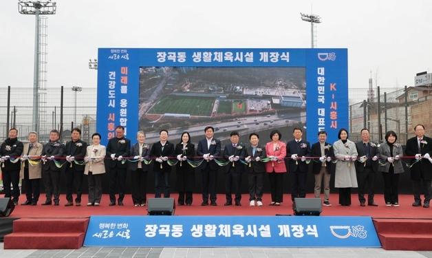 시흥시 '장곡동 생활체육시설' 개장…3년 만에 완공