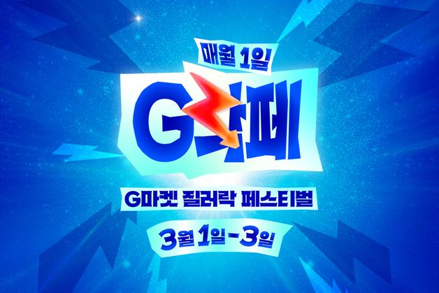 G마켓, 3일까지 'G락페' 진행…'고객 위시템' 선착순 한정 특가