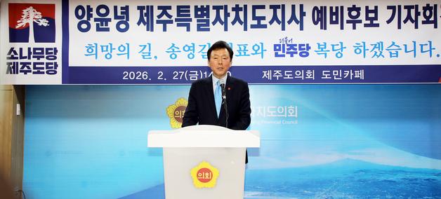 양윤녕 소나무당 제주지사 후보 "송영길 따라 민주당 복당 신청"