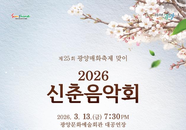 광양매화축제 알리는 신춘음악회 마련…남성그룹 라포엠 무대