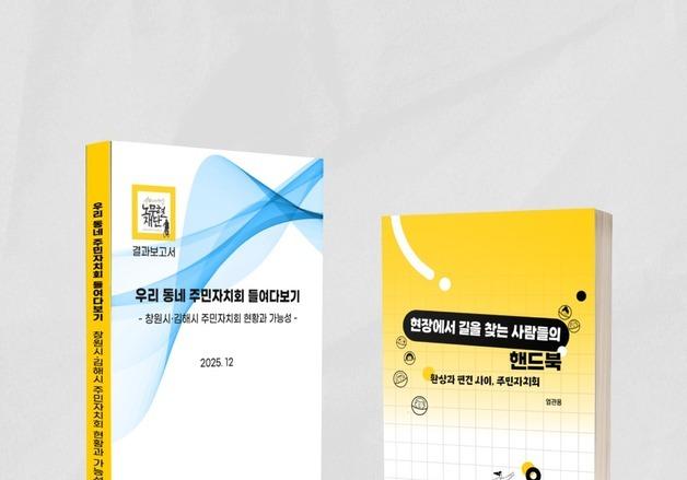 "창원·김해 주민자치 어떻게 운영되나"…노무현재단, 연구보고서 발간