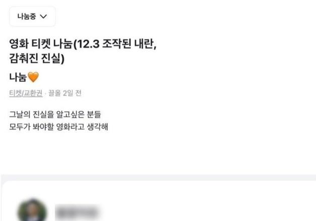 '내란 영화표 나눔' 당근 글에 댓글 단 선관위…"사찰하냐" 시끌