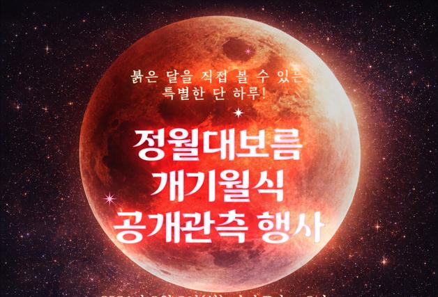 곡성섬진강천문대, 36년 만의 정월대보름 개기월식 공개 관측 