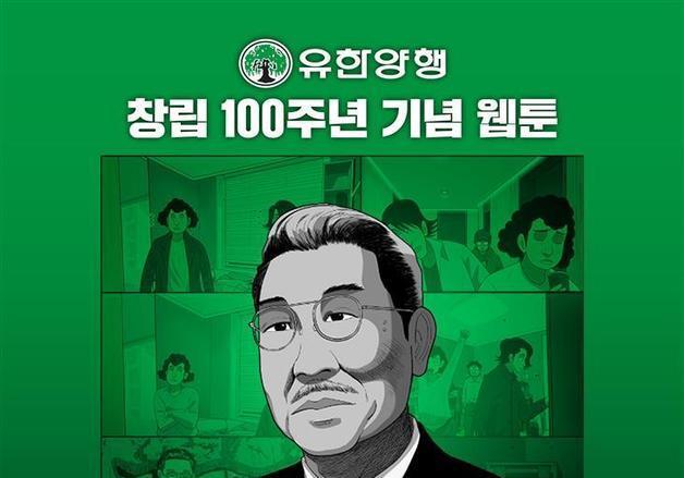 유한양행, 창립 100주년 기념 웹툰 'NEW 일한' 연재