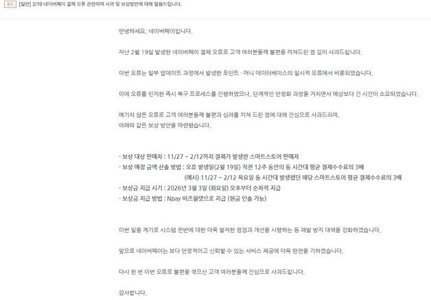 네이버페이 '결제 오류' 보상…"동시간대 결제수수료 3배 지급"