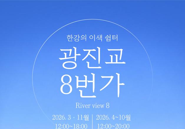 한강 위 통유리 360도 전망 명소…'광진교 8번가' 3일 개장