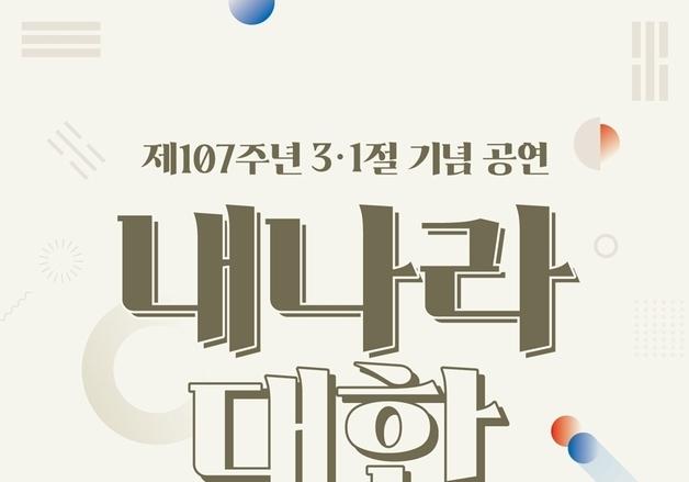 선열들 독립 의지, 우리 소리로 되새긴다…'내나라 대한' 공연