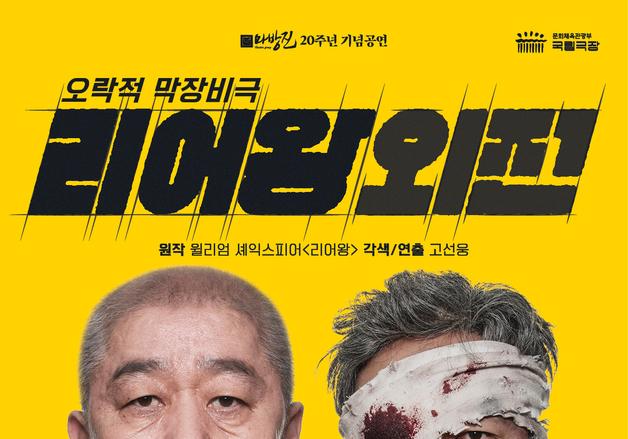 고선웅 표 '막장 리어' 귀환…연극 '리어왕외전', 오는 20일 개막