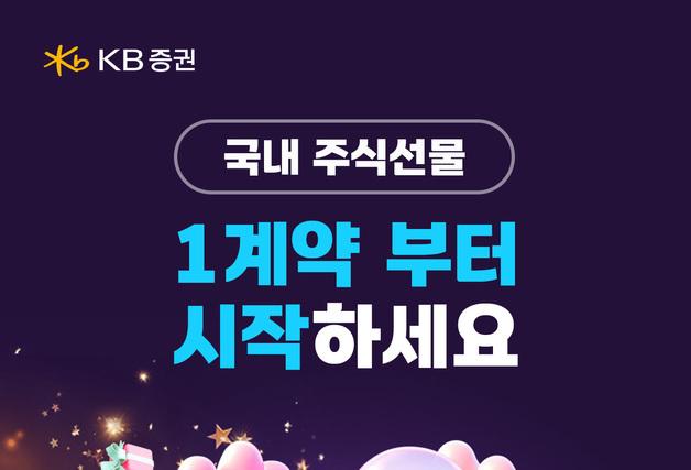 "1계약부터 시작하세요"…KB증권, 국내 주식선물 이벤트 실시