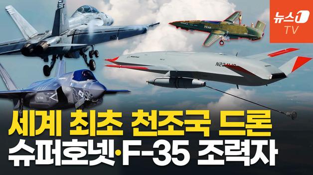  F/A-18 슈퍼호넷 대체할 공중급유 무인기…"美 해군 선구자"