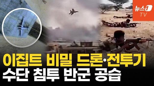  이집트 ‘비밀 드론 기지’ 포착…불붙는 수단 내전