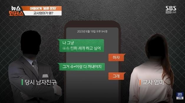 현직 여교사, 초등 아들에 내연남과 성적 대화 전송…"삭제하고 무시해라"