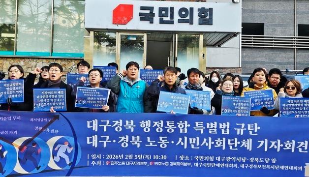 "행정통합특별법이 장시간 노동 내몰아"…대구 노동계·시민단체 반발