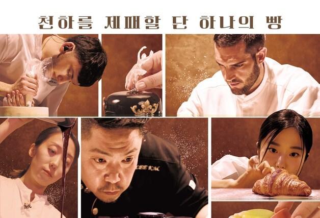 첫방부터 압도한 '천하제빵'…'흑백' 이어 K-베이커리 부흥 도전 [N초점]