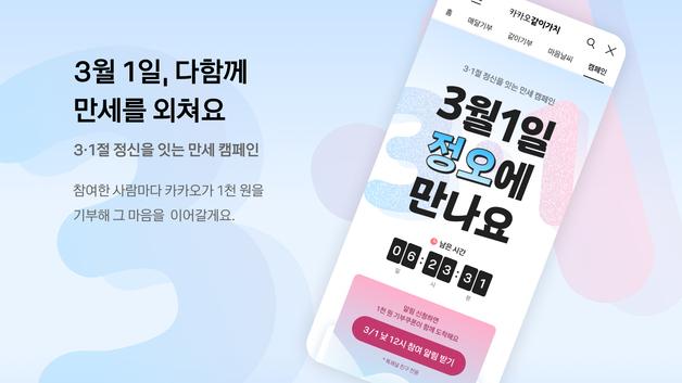 카카오, 삼일절 맞아 '만세 기부' 캠페인…독립유공자 후손 돕는다