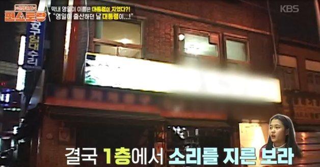 "저 들어가야 되는데" 남보라, MB 때문에 집 못 간 사연…"경호원이 막았다" 