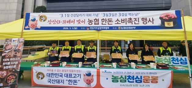 강원농협, 3.1절 건강달리기대회서 한돈 소비 촉진 시식행사