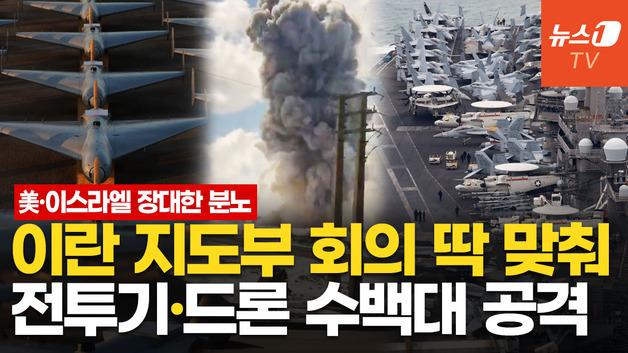   美·이스라엘, 이유 있는 이란 대낮 공습…분담 타격으로 "지도부 몰살 수준"