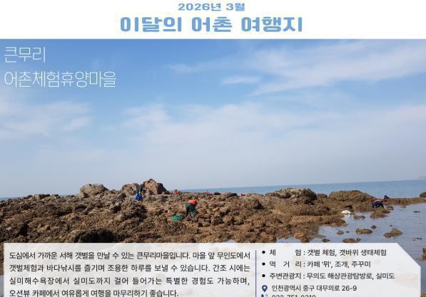 3월 어촌 여행지에 '인천 큰무리마을·군산 신시도마을' 선정