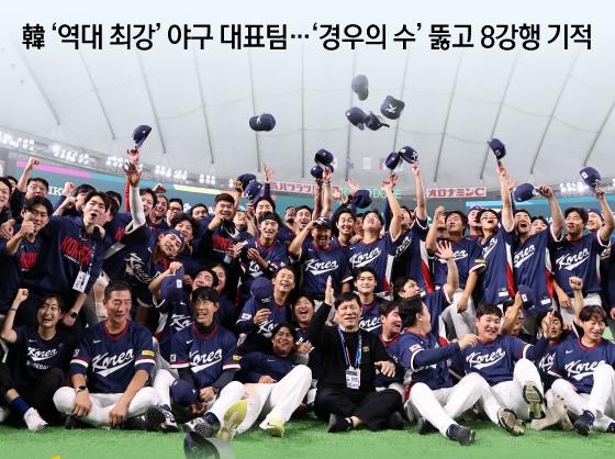 韓 '역대 최강' 야구 대표팀…'경우의 수' 뚫고 8강행 기적