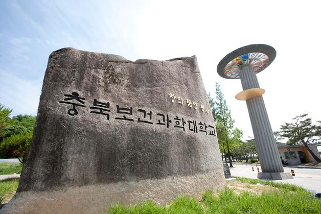충북보건과학대 'AI+디지털 전환 중점 전문대학 지원사업' 선정