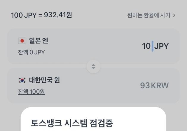  '엔화 환율 반값으로 급락'…토스뱅크 외화통장 환전 오류