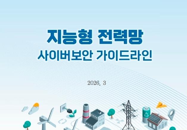 국정원 '지능형 전력망 사이버보안 가이드라인' 공개…전력망 보호