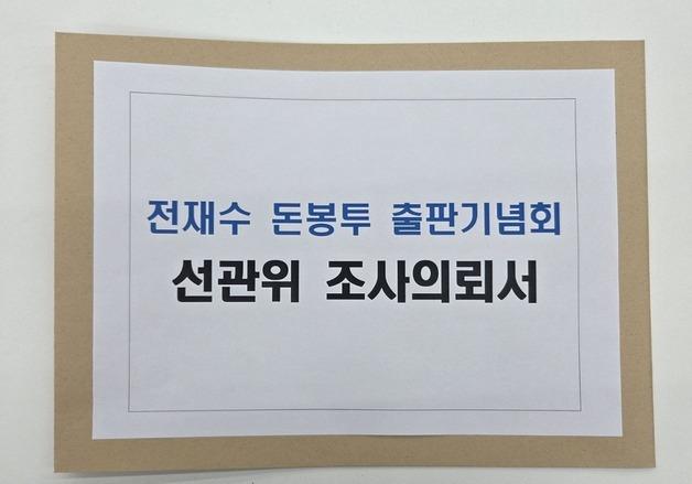 주진우 의원, 전재수 출판기념회 돈봉투 의혹 선관위 조사의뢰