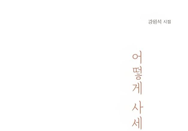 강원석 시인 9번째 시집 '어떻게 사세요' 출간