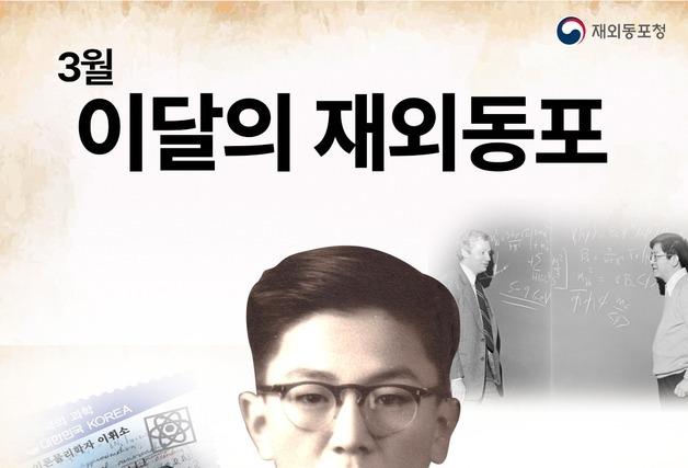 재외동포청, '이달의 재외동포'에 '한국의 오펜하이머' 이휘소 선정