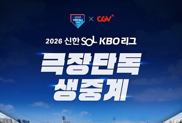 프로야구 개막전, CGV 극장 단독 생중계…매주 日 2경기 상영