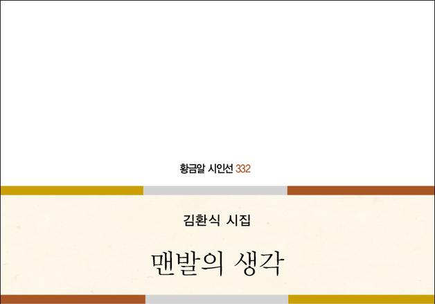 김환식 시인 10번째 시집 '맨발의 생각' 출간
